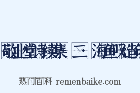 敬业堂诗续集·二·海鱼叹造句是什么意思的图片